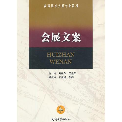 高等院校會展專業(yè)教材：會展文案