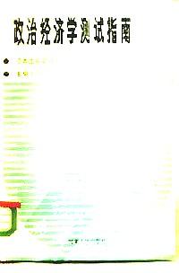 政治經(jīng)濟(jì)學(xué)測試指南 : 資本主義部分