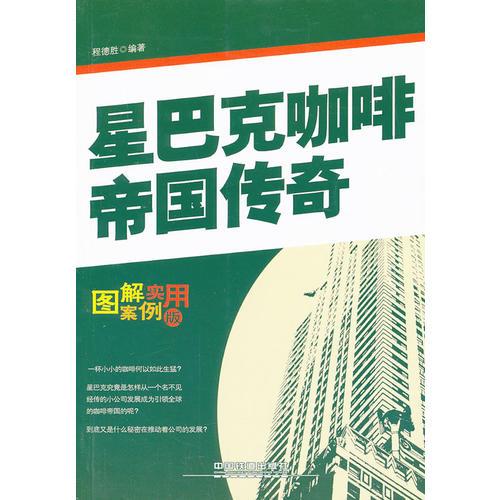 星巴克咖啡帝國(guó)傳奇