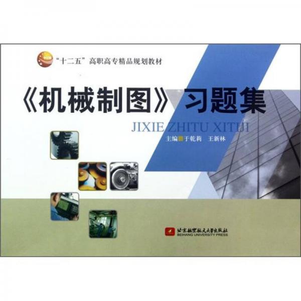 “十二五”高職高專(zhuān)精品規(guī)劃教材：機(jī)械制圖習(xí)題集