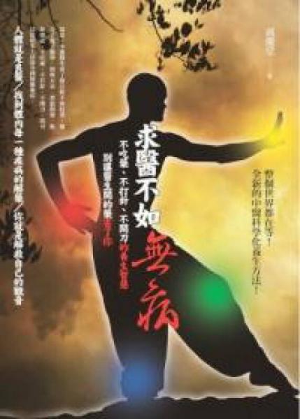 求醫(yī)不如無病