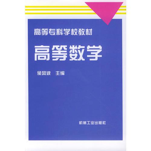 高等数学--高等专科学校教材