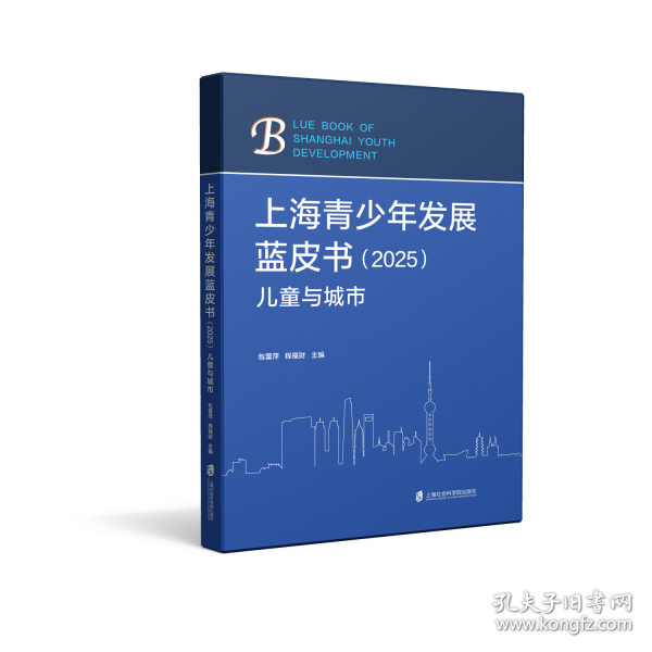 上海青少年发展蓝皮书——儿童与城市