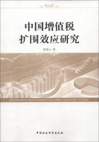 中國增值稅擴(kuò)圍效應(yīng)研究