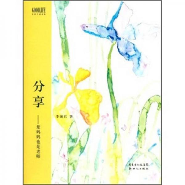 美好生活系列·分享：是媽媽也是老師