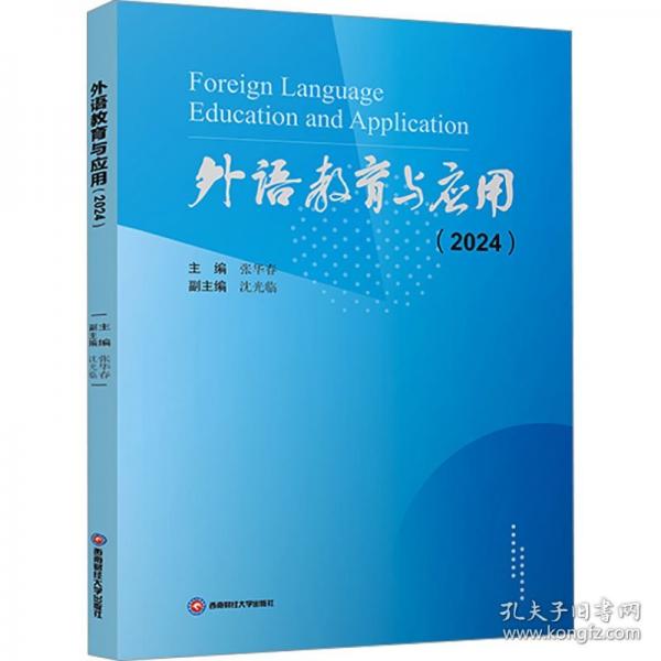 外語(yǔ)教育與應(yīng)用(2024) 外語(yǔ)類學(xué)術(shù)專著