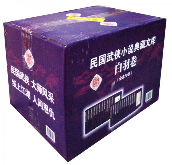 民国武侠小说典藏文库