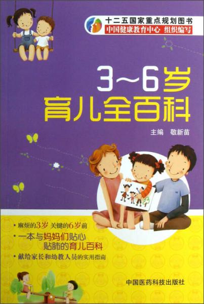 3-6歲育兒全百科