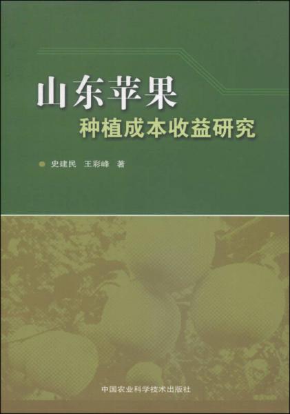 山東蘋果種植成本收益研究