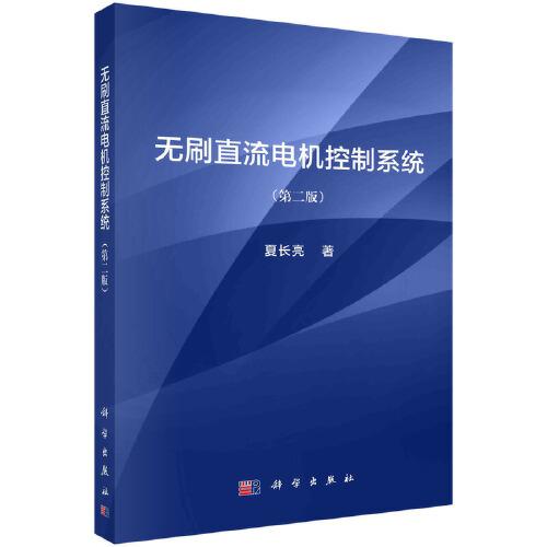 無(wú)刷直流電機(jī)控制系統(tǒng)（第二版）