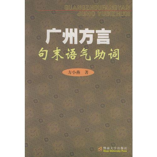 廣州方言句末語氣助詞