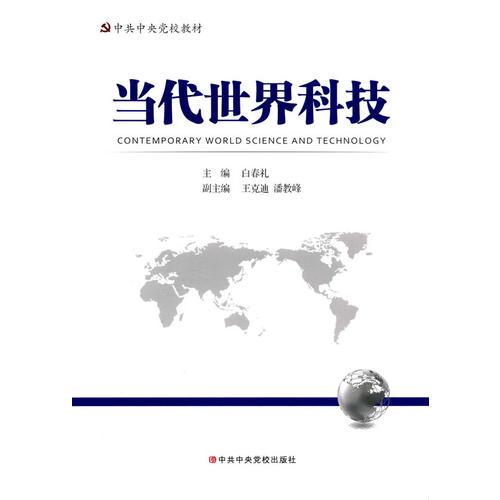 當(dāng)代世界科技
