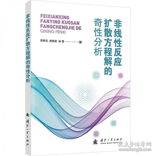 非線(xiàn)性反應(yīng)擴(kuò)散方程解的奇性分析