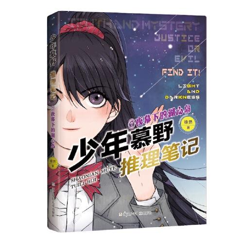 少年慕野推理笔记：7夜幕下的湖心岛