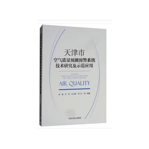 天津市空氣質(zhì)量預(yù)測預(yù)警系統(tǒng)技術(shù)研究及示范應(yīng)用