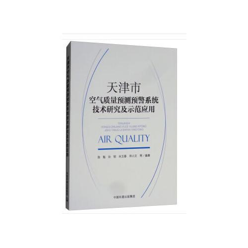 天津市空气质量预测预警系统技术研究及示范应用