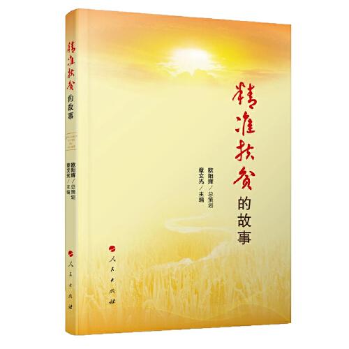 精準(zhǔn)扶貧的故事