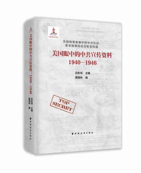 美国眼中的中共宣传资料1940-1946