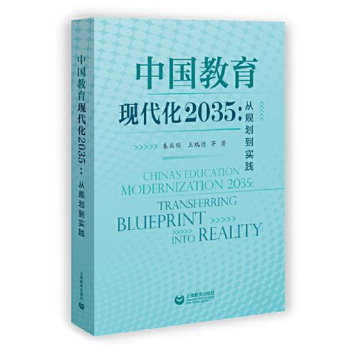 中国教育现代化2035：从规划到实践
