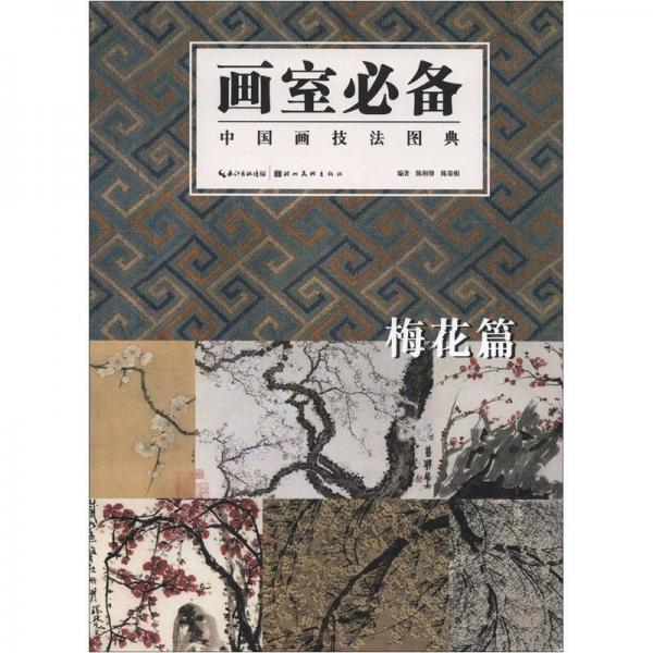 畫室必備：中國(guó)畫技法圖典（梅花篇）