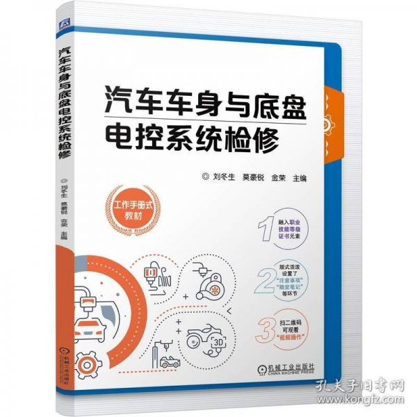 汽車車身與底盤電控系統(tǒng)檢修