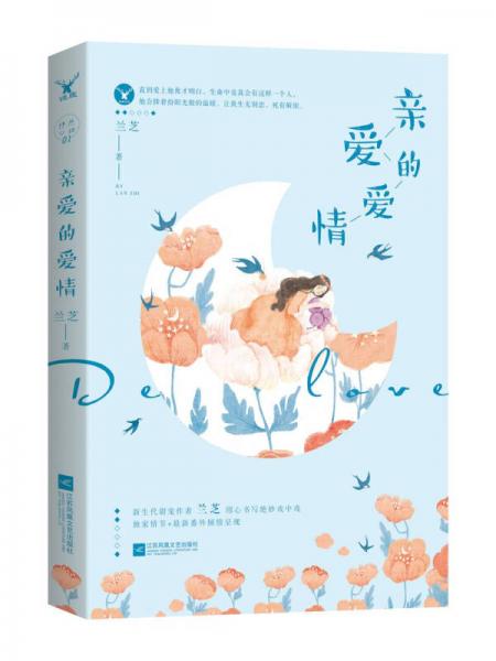 亲爱的爱情