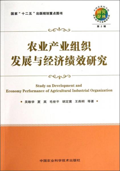 研究论丛：农业产业组织发展与经济绩效研究（第2辑）