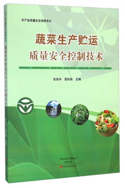 蔬菜生產(chǎn)貯運質(zhì)量安全控制技術(shù)