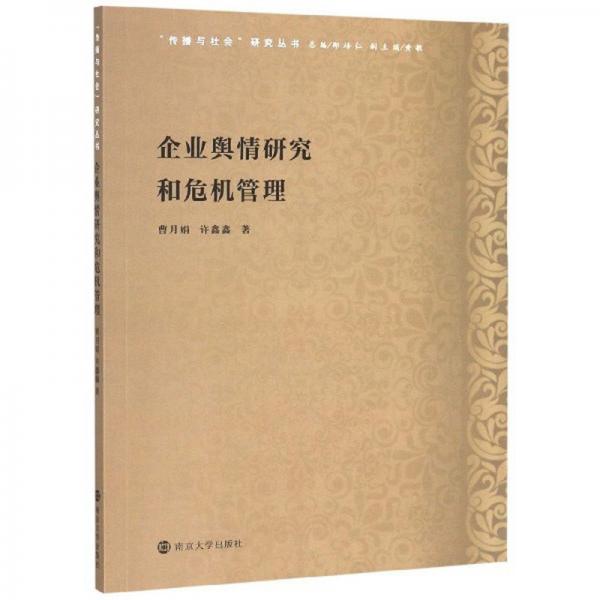 企業(yè)輿情研究和危機(jī)管理/傳播與社會(huì)研究叢書