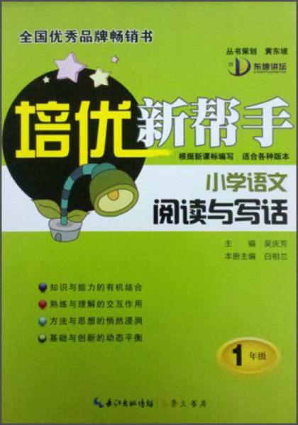 培優(yōu)新幫手·小學(xué)語文閱讀與寫話：一年級