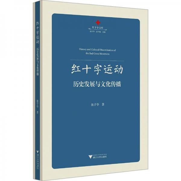 紅十字運(yùn)動(dòng)(歷史發(fā)展與文化傳播)/紅十字文庫(kù)