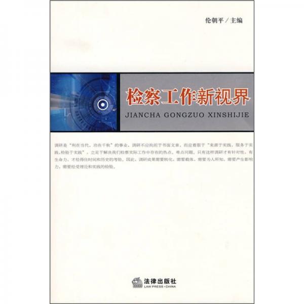 檢察工作新視界