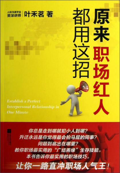 原來職場紅人都用這招