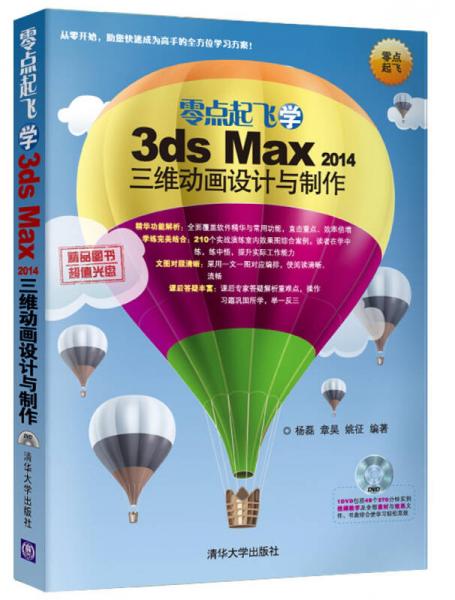 零点起飞学3ds max 2014三维动画设计与制作