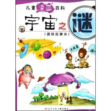 儿童漫画百科：宇宙之谜