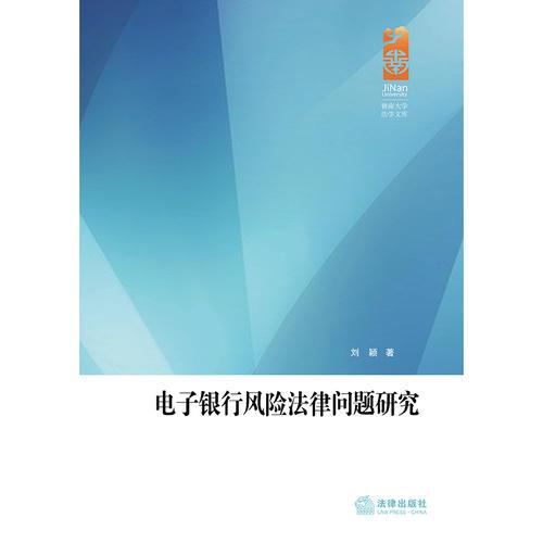 电子银行风险法律问题研究