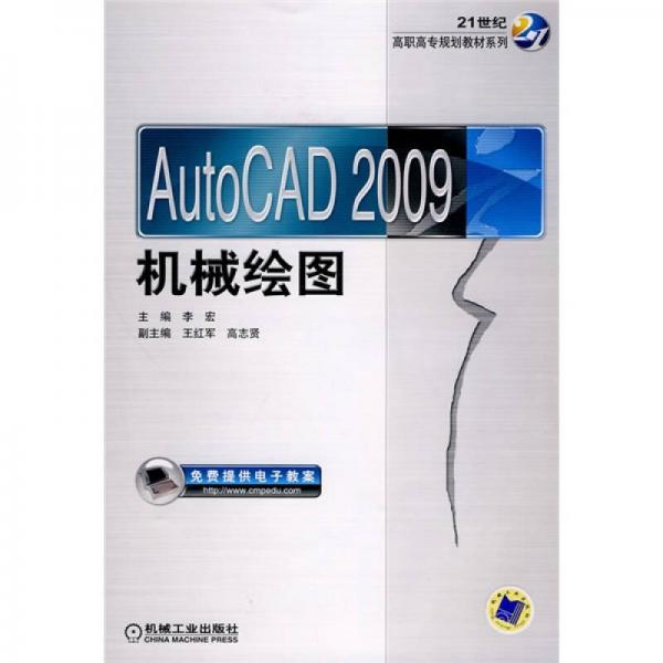 AutoCAD 2009机械绘图/21世纪高职高专规划教材系列