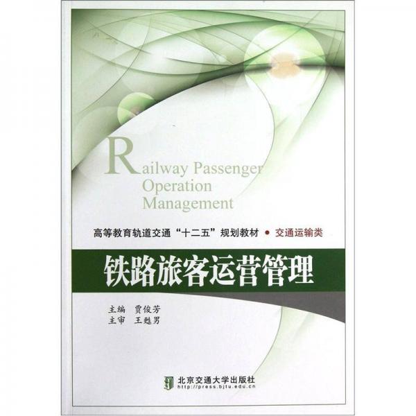 交通運輸類高等教育軌道交通十二五規(guī)劃教材：鐵路旅客運營管理