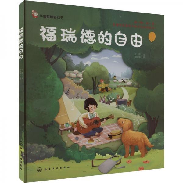 兒童哲理游戲書--福瑞德的自由