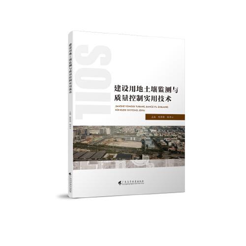建設(shè)用地土壤監(jiān)測與質(zhì)量控制實用技術(shù)
