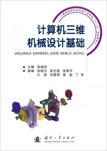 普通高等院校机械工程学科“十二五”规划教材：计算机三维机械设计基础