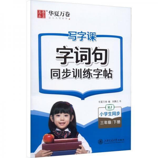 写字课 字词句同步训练字帖 3年级 下册 RJ 刘腾之 著 华夏万卷 编