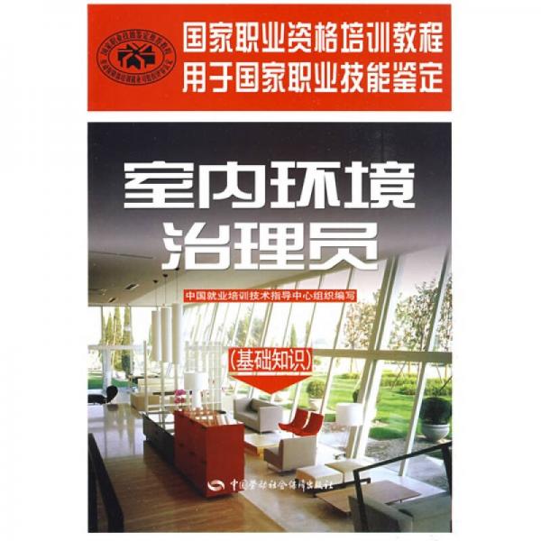 室內(nèi)環(huán)境治理員：基礎(chǔ)知識