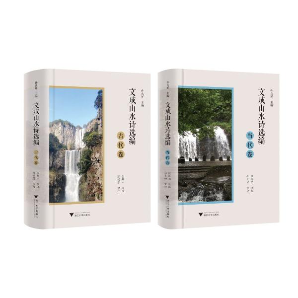 文成山水詩選編(全二冊) 孫良好 編