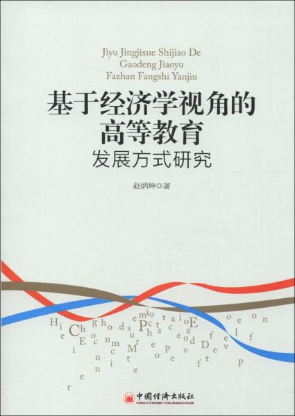 基于經(jīng)濟學(xué)視角的高等教育發(fā)展方式研究