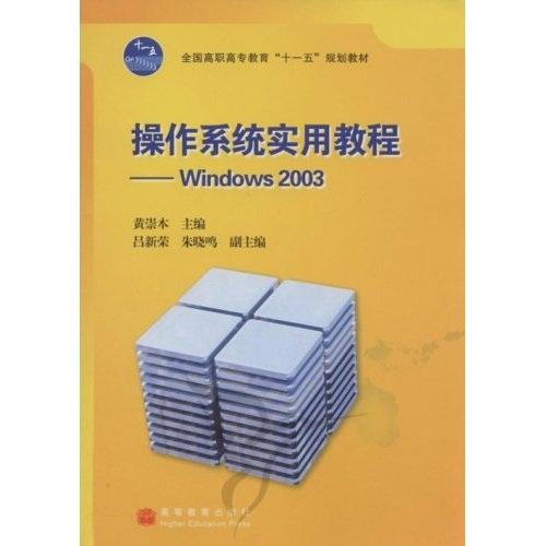 操作系統(tǒng)實(shí)用教程:Windows 2003