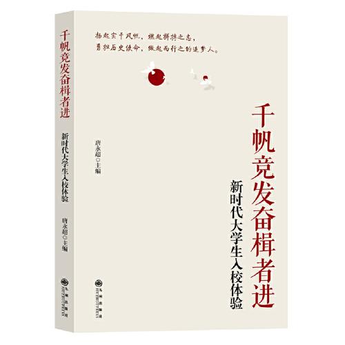 千帆競發(fā)奮楫者進(jìn)：新時(shí)代大學(xué)生入校體驗(yàn)