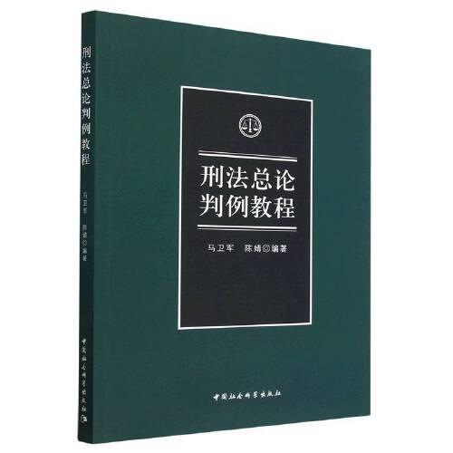 刑法總論判例教程