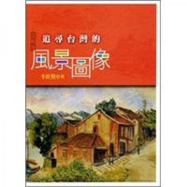 追尋臺灣的風(fēng)景圖像