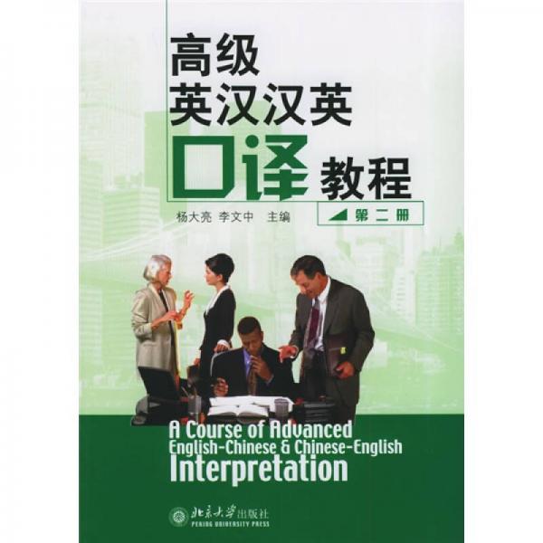 高級(jí)英漢漢英口譯教程2
